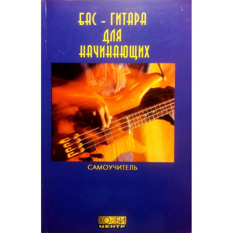 Смолин К.О. Бас-гитара для начинающих (Издательство: Хобби Центр)