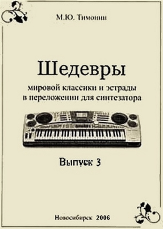 Тимонин М.Ю. Шедевры мировой классики для синтезатора, выпуск-3 (Издательство: Хобби Центр)