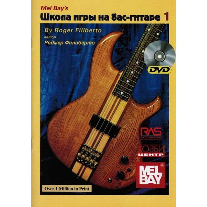 Филиберто.Р. Школа игры на бас-гитаре. Книга + DVD часть-1(Издательство: Хобби Центр)