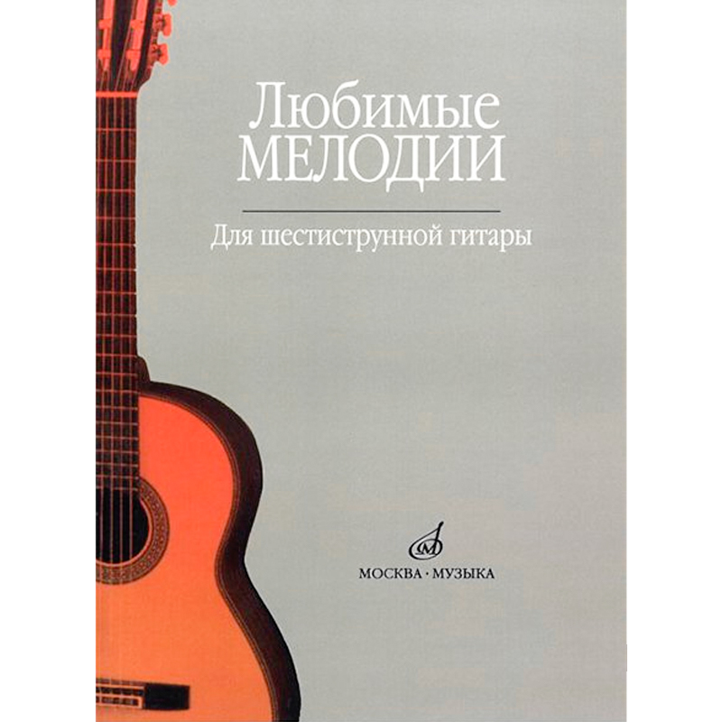 Кроха О. Любимые мелодии: Для шестиструнной гитары,  издательство 