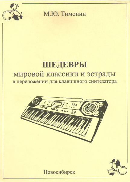 Тимонин М.Ю. Шедевры мировой классики для синтезатора, выпуск-5 (Издательство: Хобби Центр)