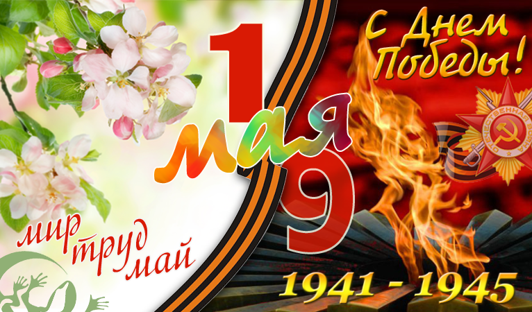 Поздравляем с майскими праздниками!