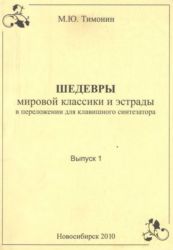 Тимонин М.Ю. Шедевры мировой классики для синтезатора, выпуск-1