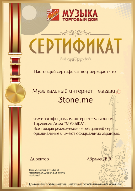 Сертификат официального интернет-магазина Торгового Дома "МУЗЫКА"